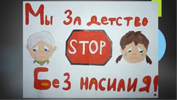 Дети против насилия