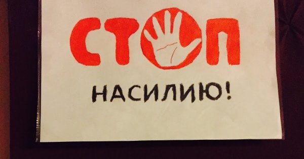 Плакат мы против насилия