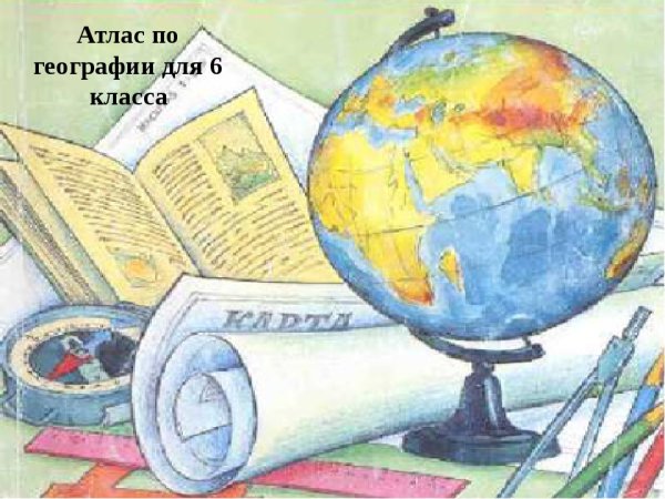 Рисунки по географии