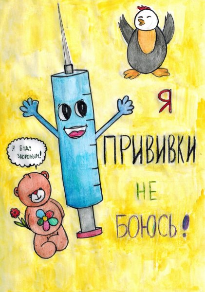 Рисунки на тему прививок