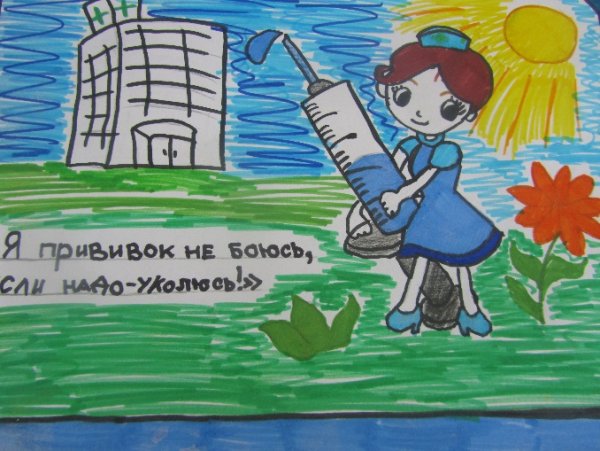 Рисунок на тему я прививок не боюсь