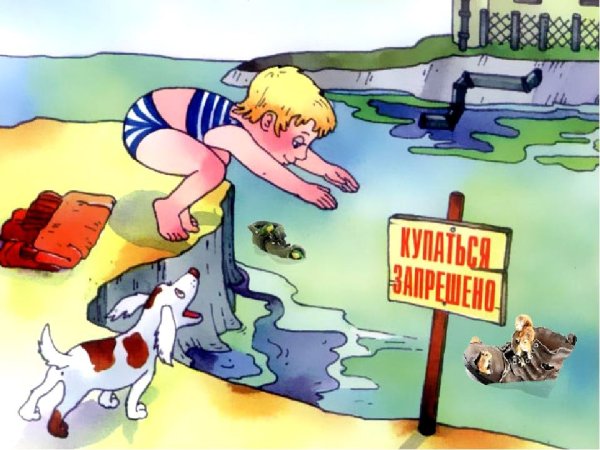 Безопасность на воде