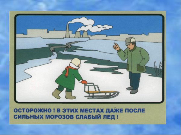 Тонкий лед плакаты для детей