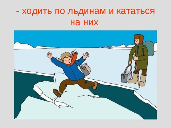 Безопасность на водоемах весной для детей