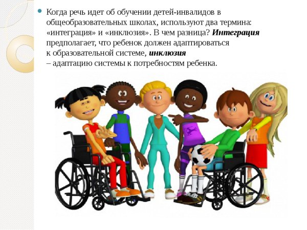 Интеграция детей инвалидов
