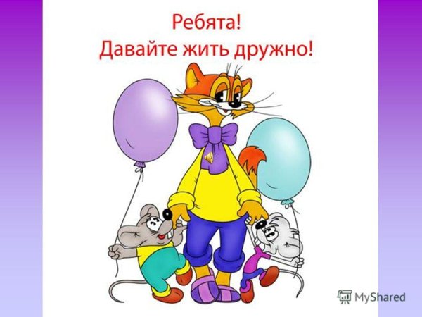 Леопольд и мыши давайте жить дружно