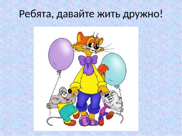 Кота Леопольда давайте жить дружно