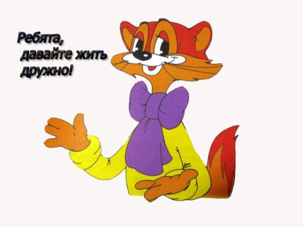 Кот Леопольд ребята давайте жить дружно