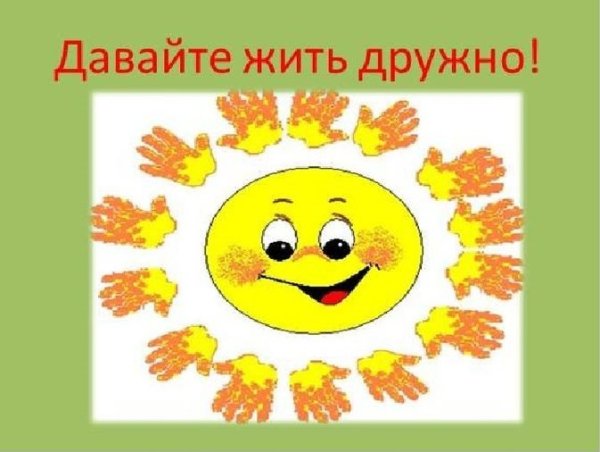 Давайте жить дружно
