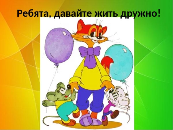Давайте жить дружно