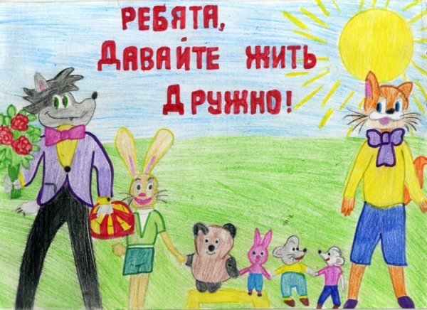 Плакат давайте жить дружно