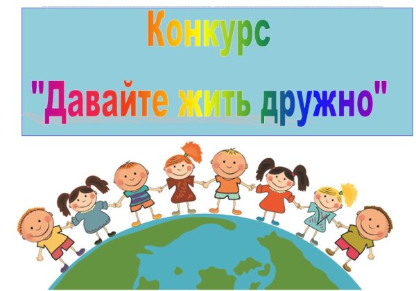 Конкурс рисунков тема давайте жить дружно