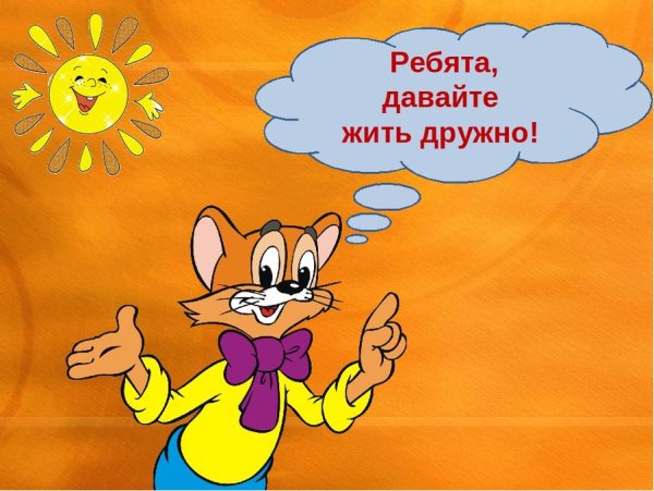 Ребята давайте жить дружно