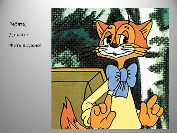 Ребята давайте жить дружно