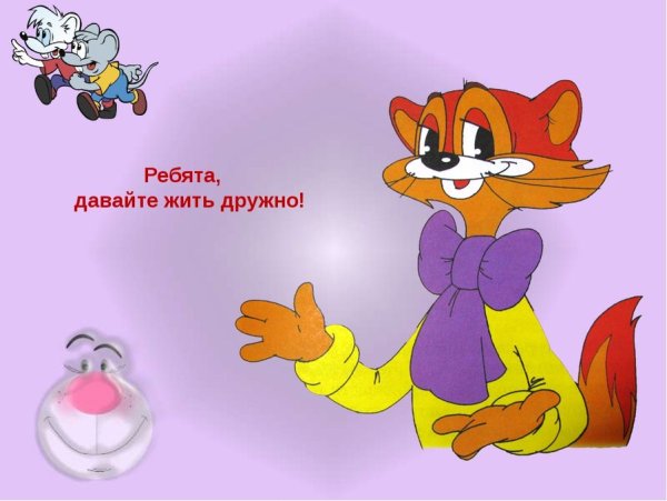 Леопольд ребята давайте жить дружно