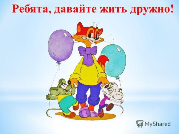Ребята жить дружно