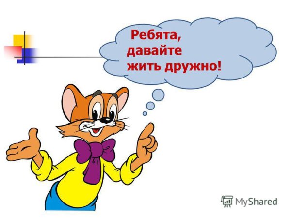 Рисунок давайте жить дружно