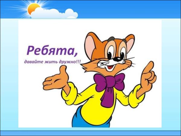 Ребята давайте жить дружно фото