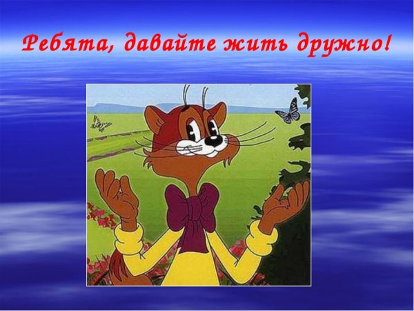 Ребята давайте жить дружно