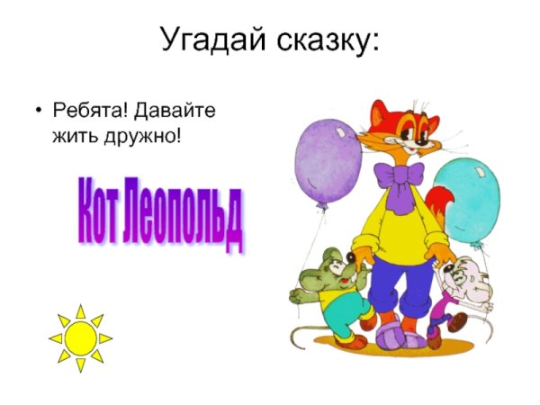 Давайте жить дружно! Кот Леопольд