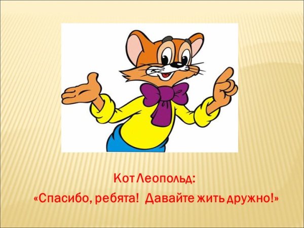 Кот Леопольд ребята давайте жить дружно