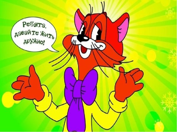 Друзья давайте жить дружно