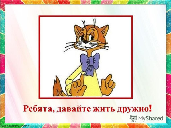 Плакат давайте жить дружно