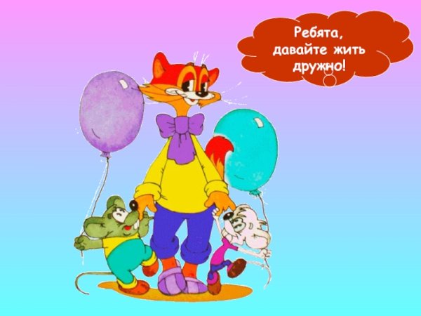 Кот Леопольд Дружба