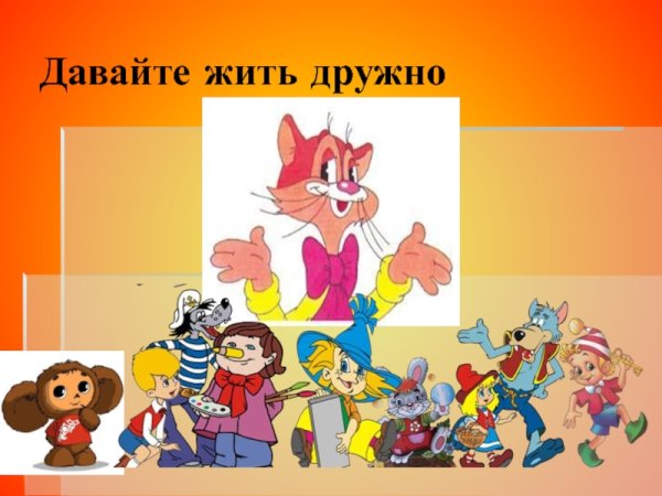 Ребята давайте жить дружно