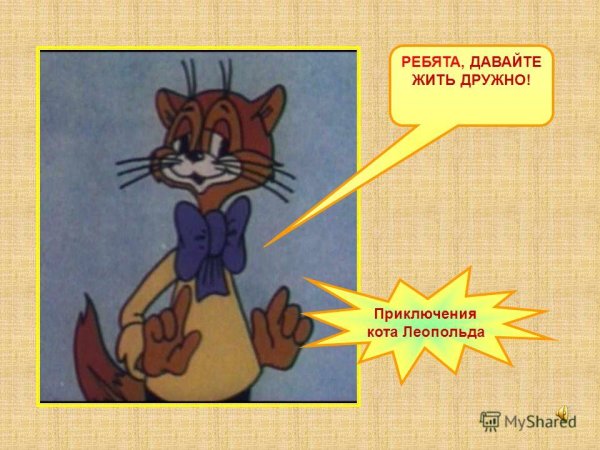 Ребята давайте жить дружно