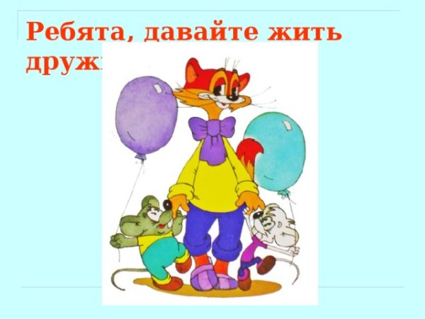 Плакат давайте жить дружно