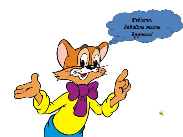 Давайте жить дружно надпись