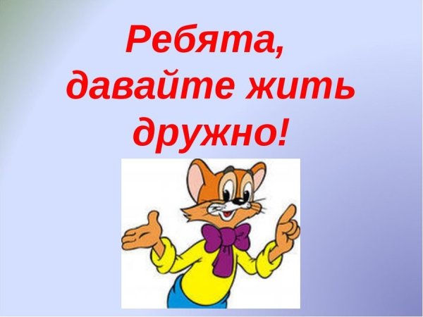 Давай жить дружно