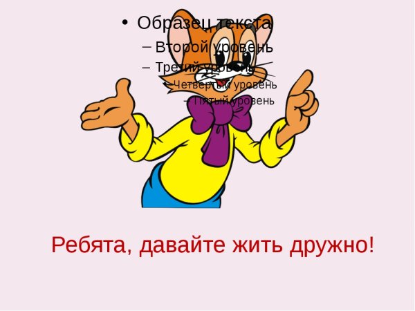 Друзья давайте жить дружно