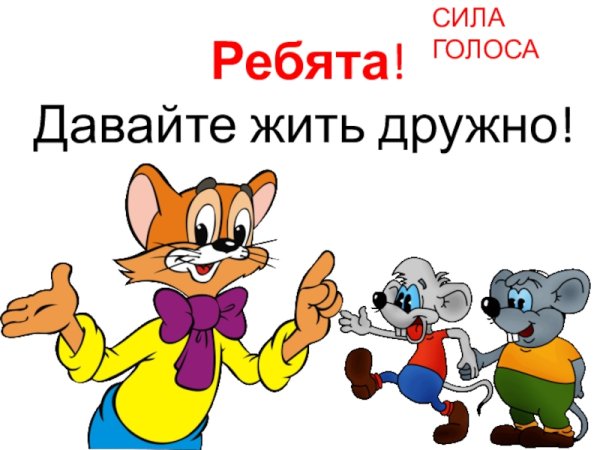 Спасибо за внимание давайте жить дружно