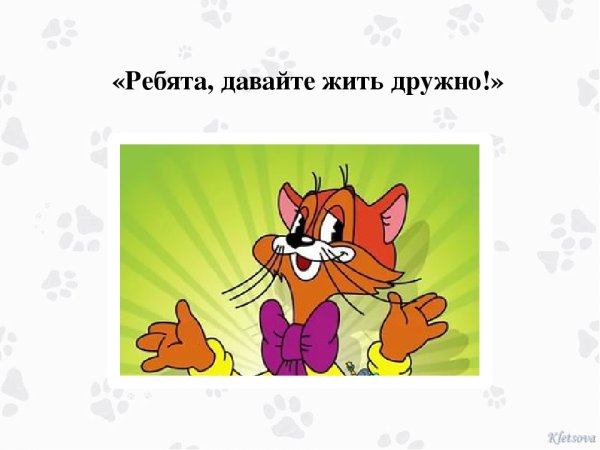 Давайте жить дружно Леопольд Мем