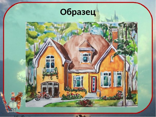 Рисование дом моей мечты