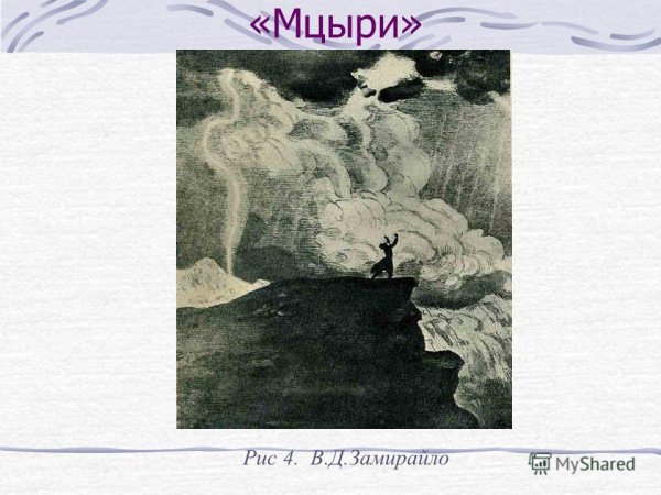 Замирайло Мцыри