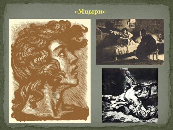 Мцыри Лермонтова