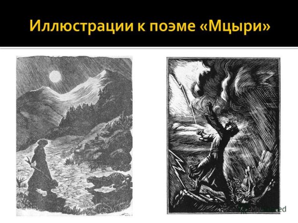 Иллюстрация к поэме м.ю Лермонтова " Мцыри "