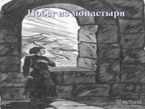 Орлова Мочалова Мцыри