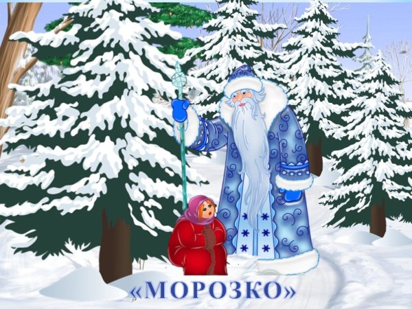 Рисование к сказке Морозко