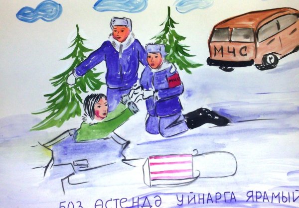 Рисунок на тему будь бдительным на льду