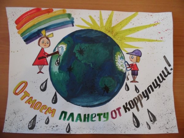 Вместе против коррупции конкурс рисунков