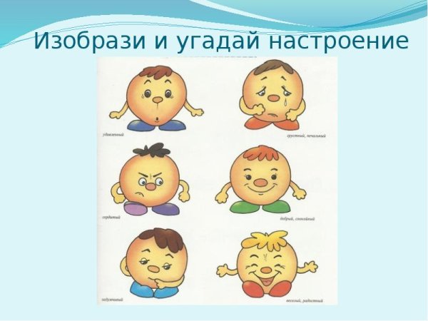 Угадай настроение