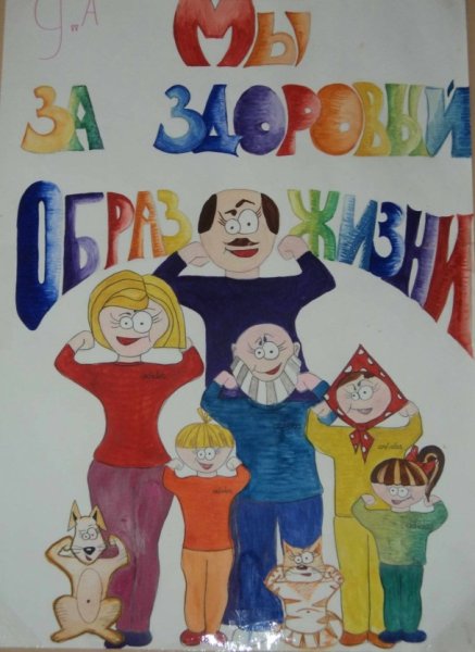 Конкурс плакатов по здоровому образу жизни
