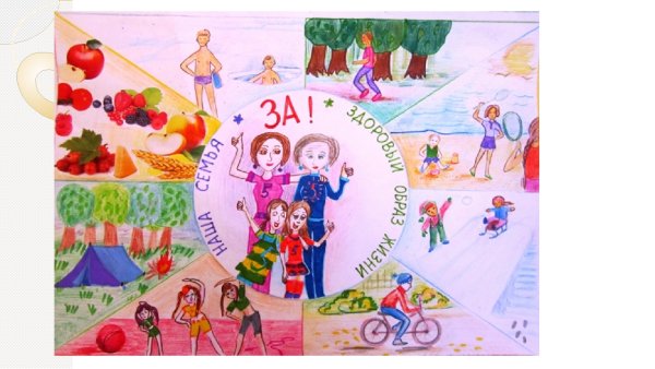 Семья и здоровый образ жизни рисунок