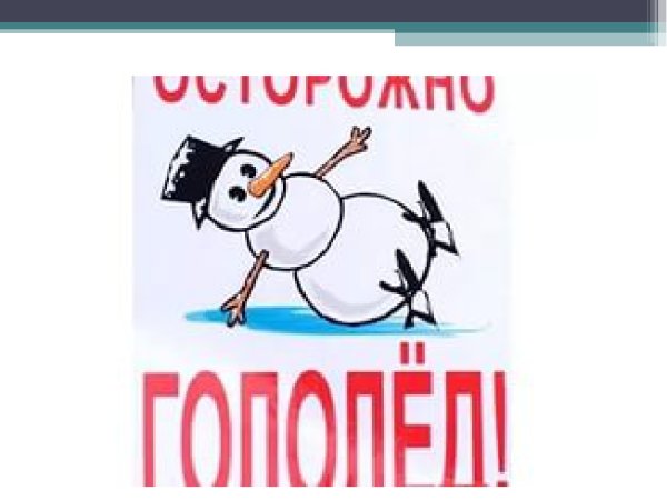 Рисунки осторожно гололед детские