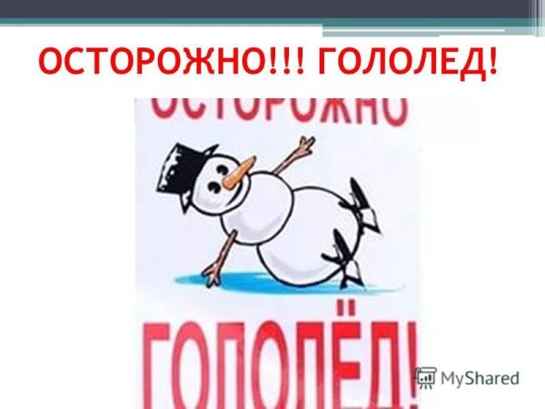 Осторожно гололед для детей