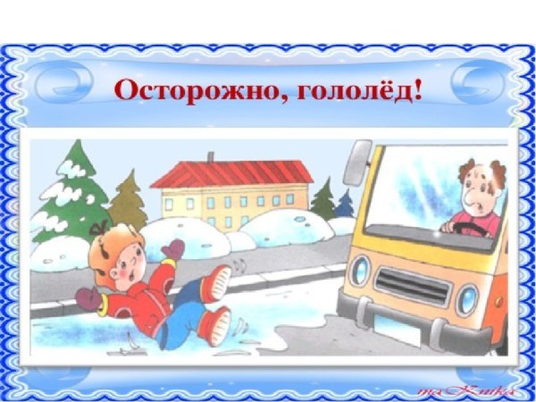 Осторожно гололед